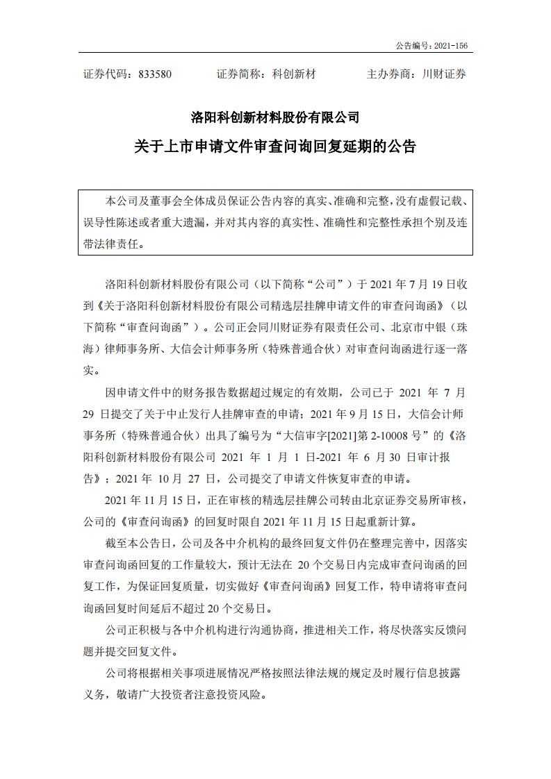 北交所-[临时公告]科创新材:关于上市申请文件审查问询回复延期的公告-20211209