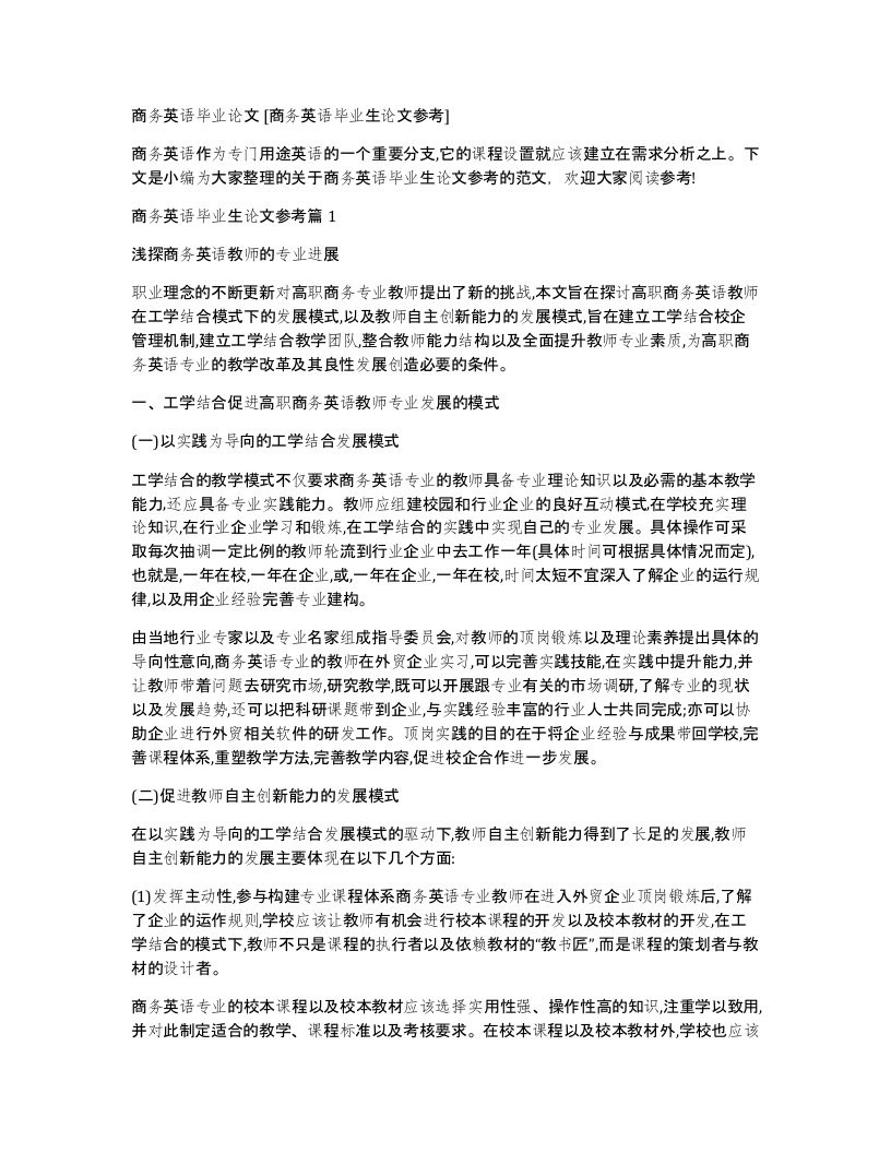 商务英语毕业论文商务英语毕业生论文参考