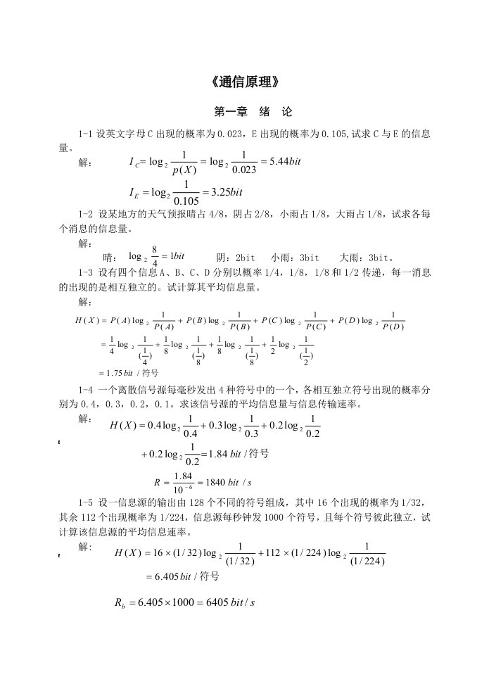 通信行业-现代通信原理课后答案,沈宝锁第2版