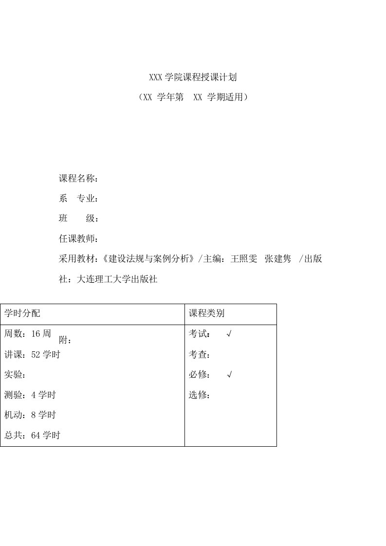 《建设法规》教学计划修