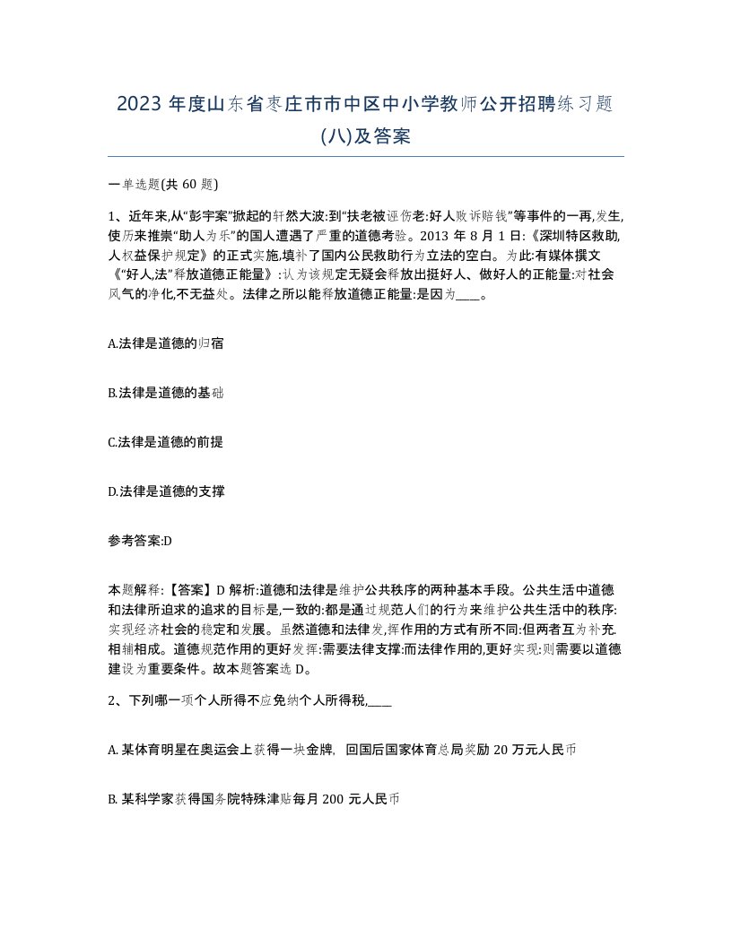 2023年度山东省枣庄市市中区中小学教师公开招聘练习题八及答案