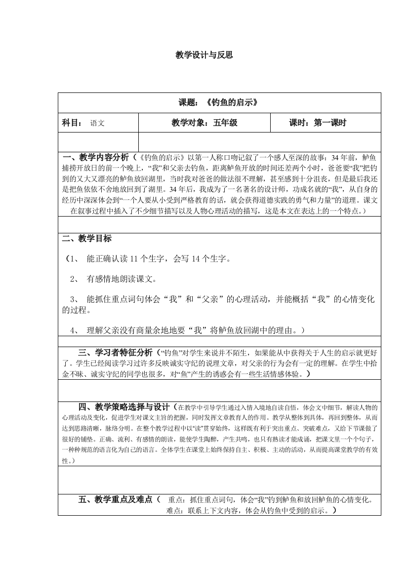 《钓鱼的启示》教学设计及反思