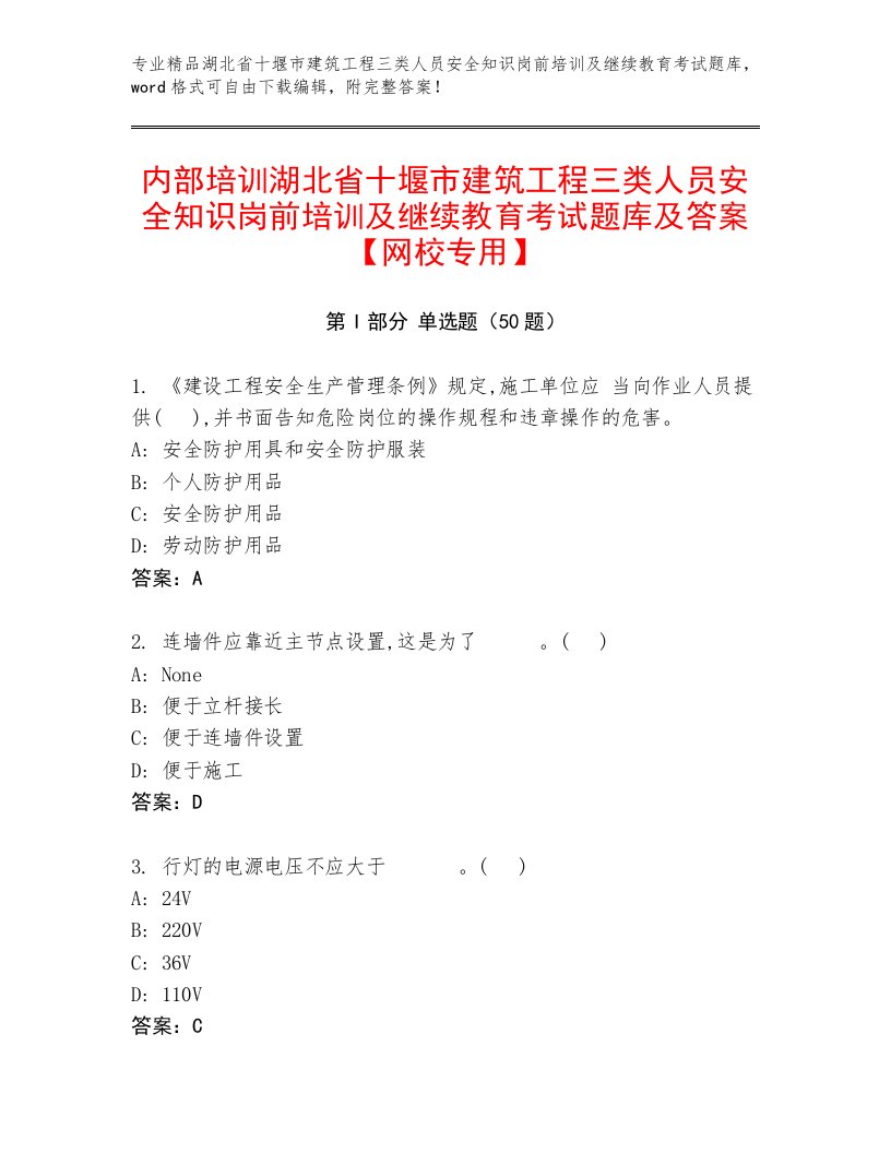 内部培训湖北省十堰市建筑工程三类人员安全知识岗前培训及继续教育考试题库及答案【网校专用】