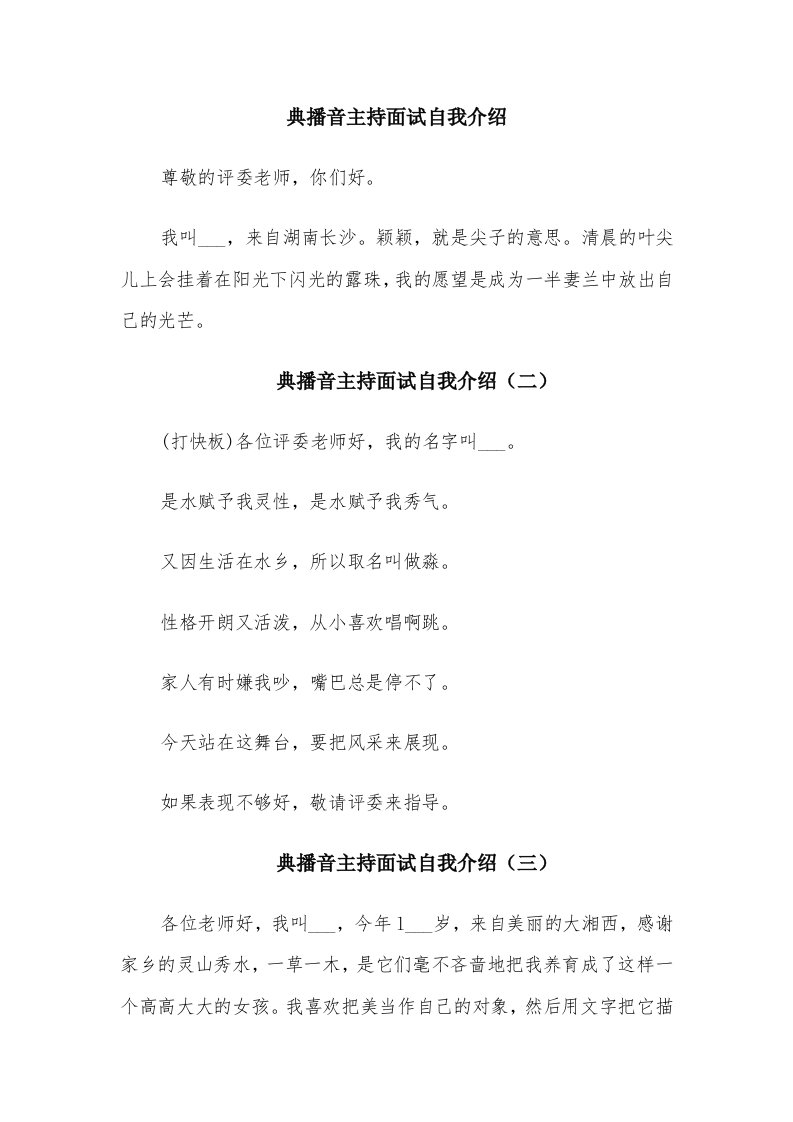 典播音主持面试自我介绍