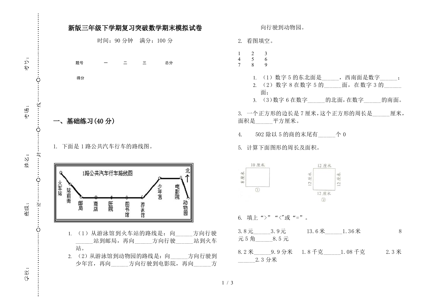 新版三年级下学期复习突破数学期末模拟试卷