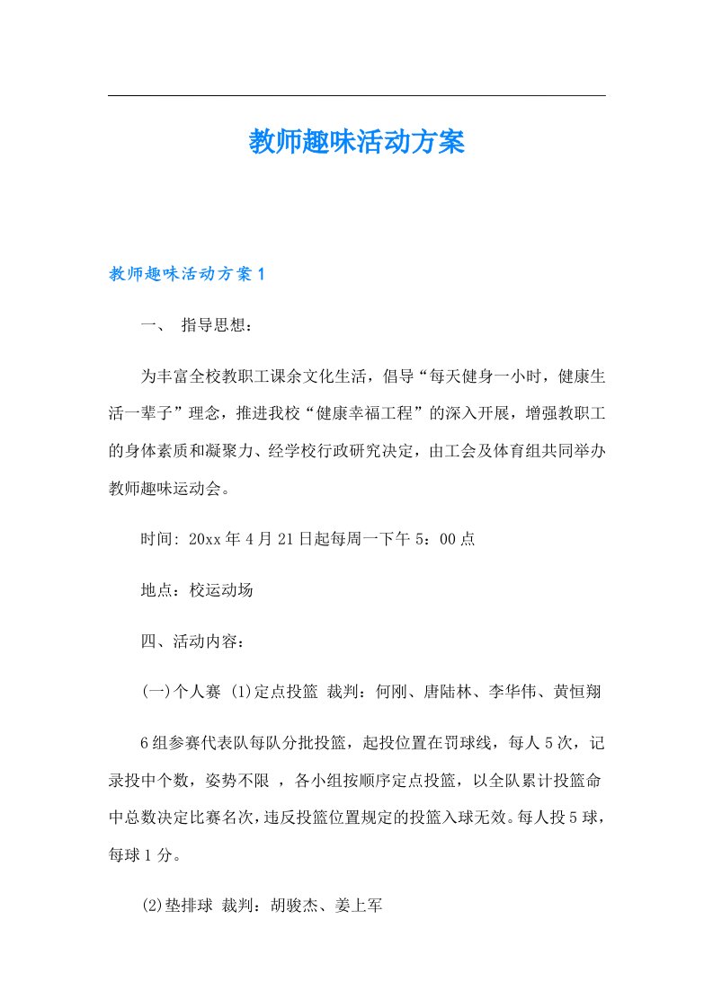 教师趣味活动方案