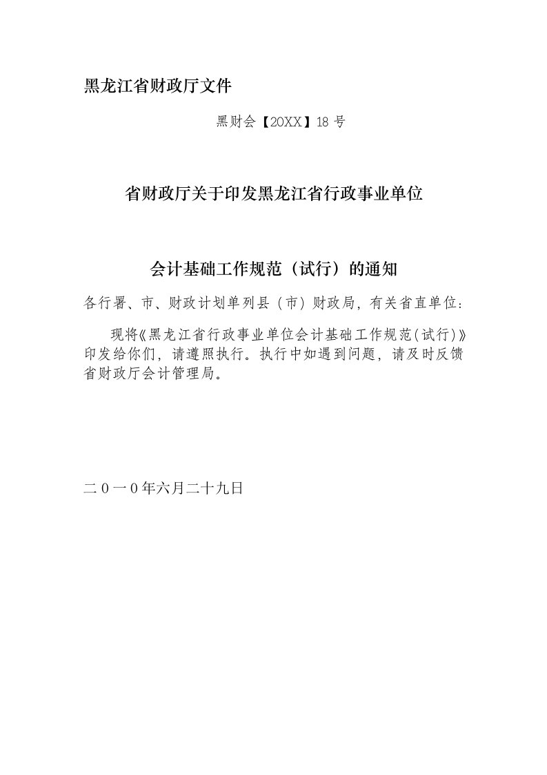 管理制度-黑龙江省行政事业单位会计基础工作规范