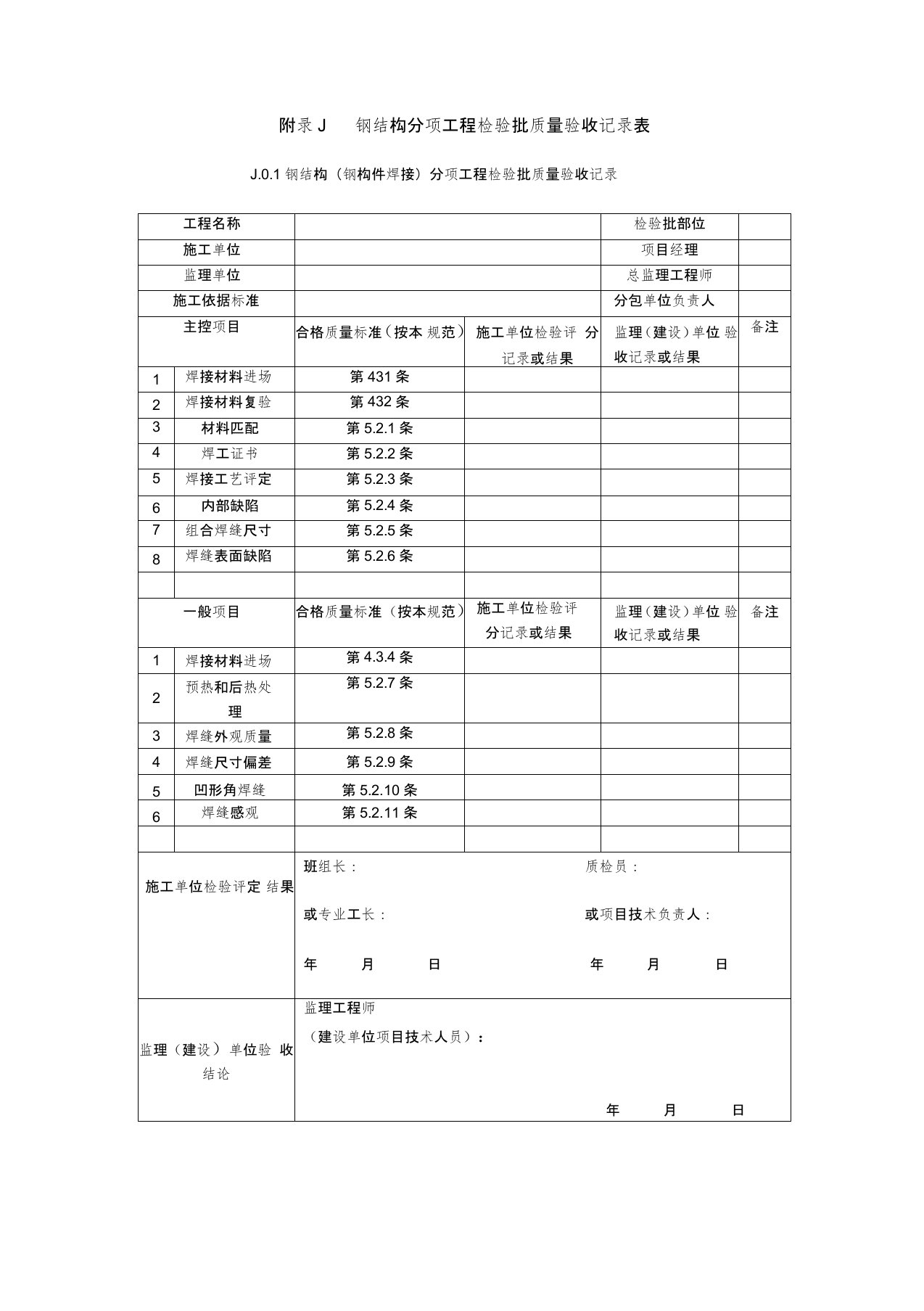 最新钢结构结构施工质量验收规范GB50205-----验收表格