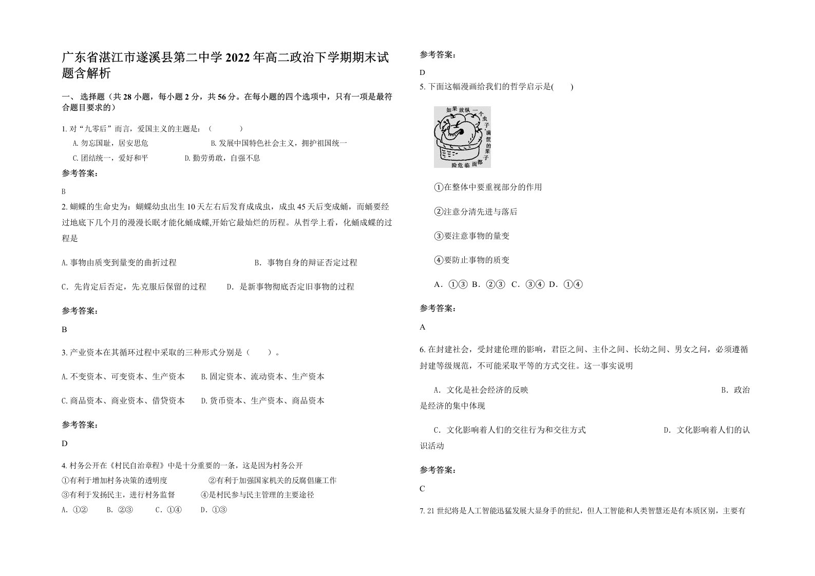 广东省湛江市遂溪县第二中学2022年高二政治下学期期末试题含解析