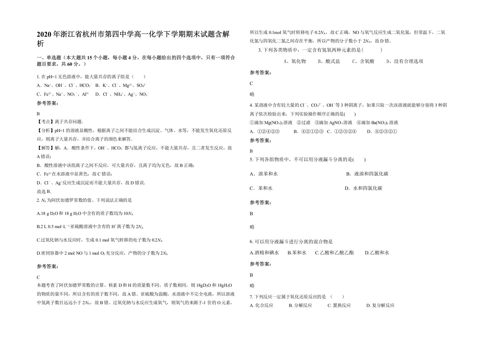 2020年浙江省杭州市第四中学高一化学下学期期末试题含解析