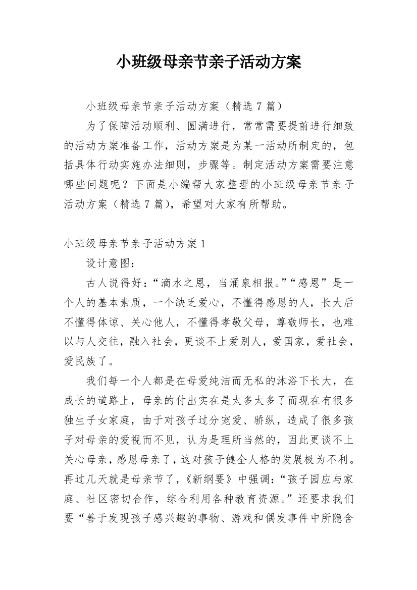 小班级母亲节亲子活动方案