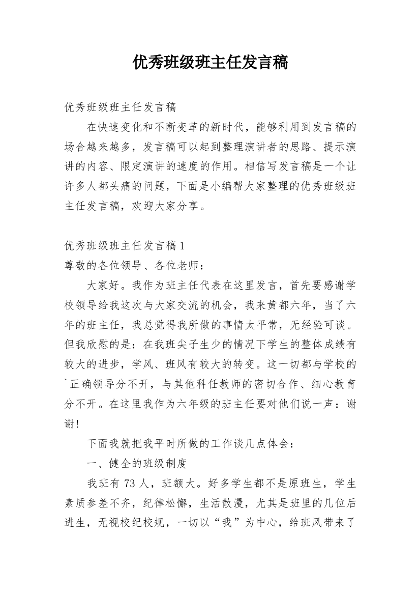 优秀班级班主任发言稿