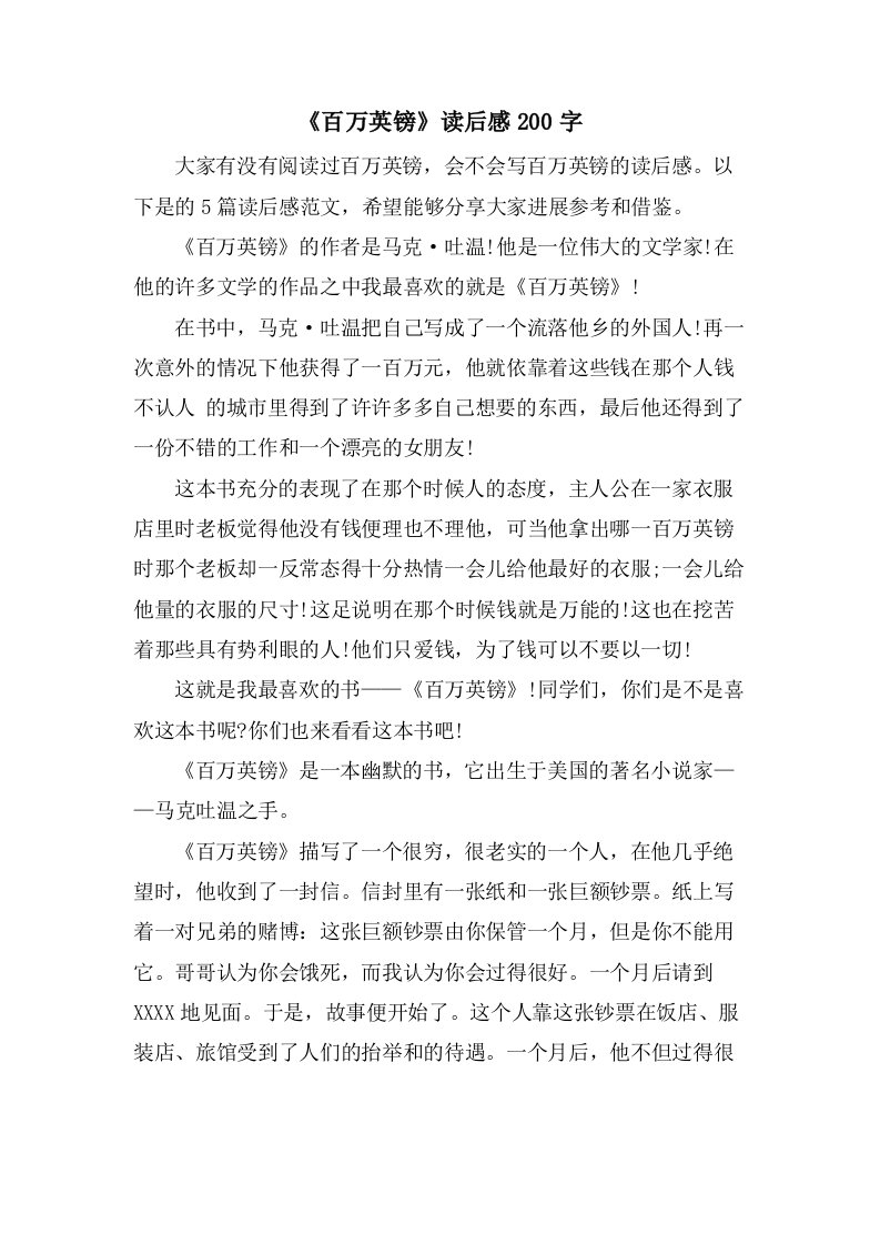 《百万英镑》读后感200字