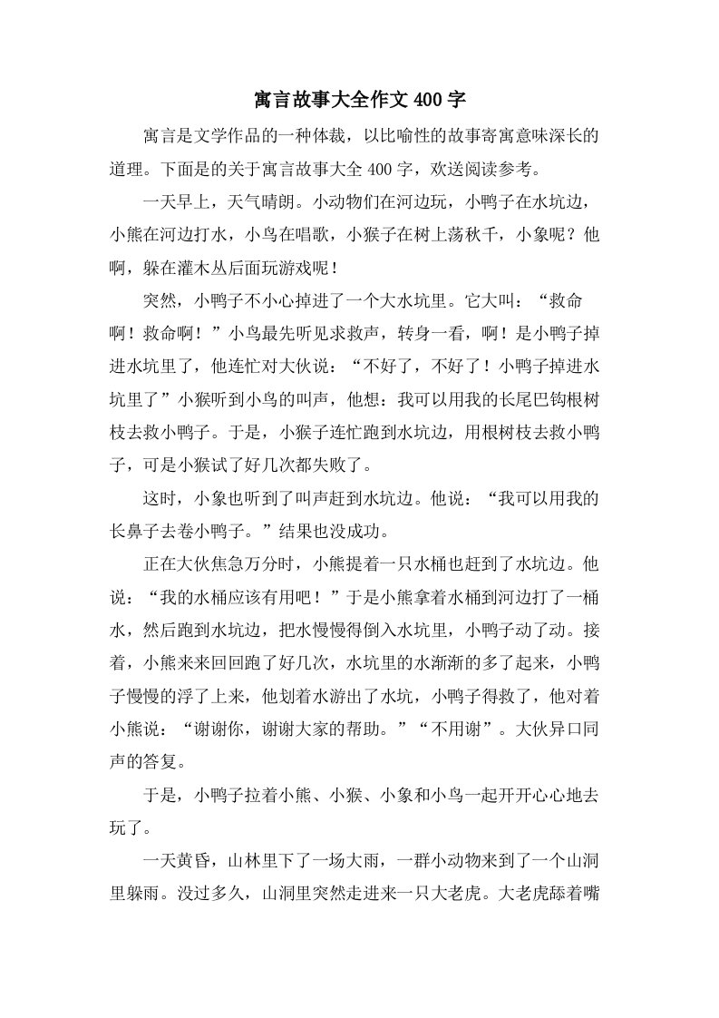 寓言故事大全作文400字