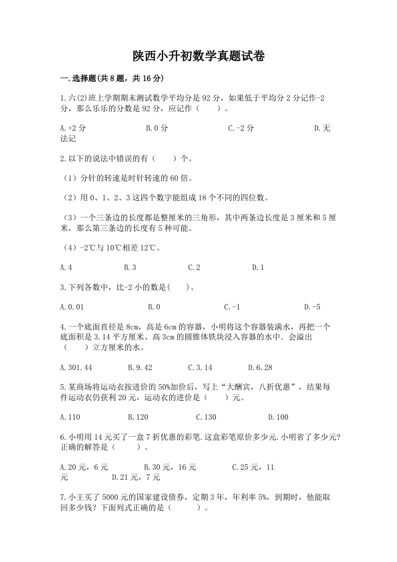 陕西小升初数学真题试卷精品加答案