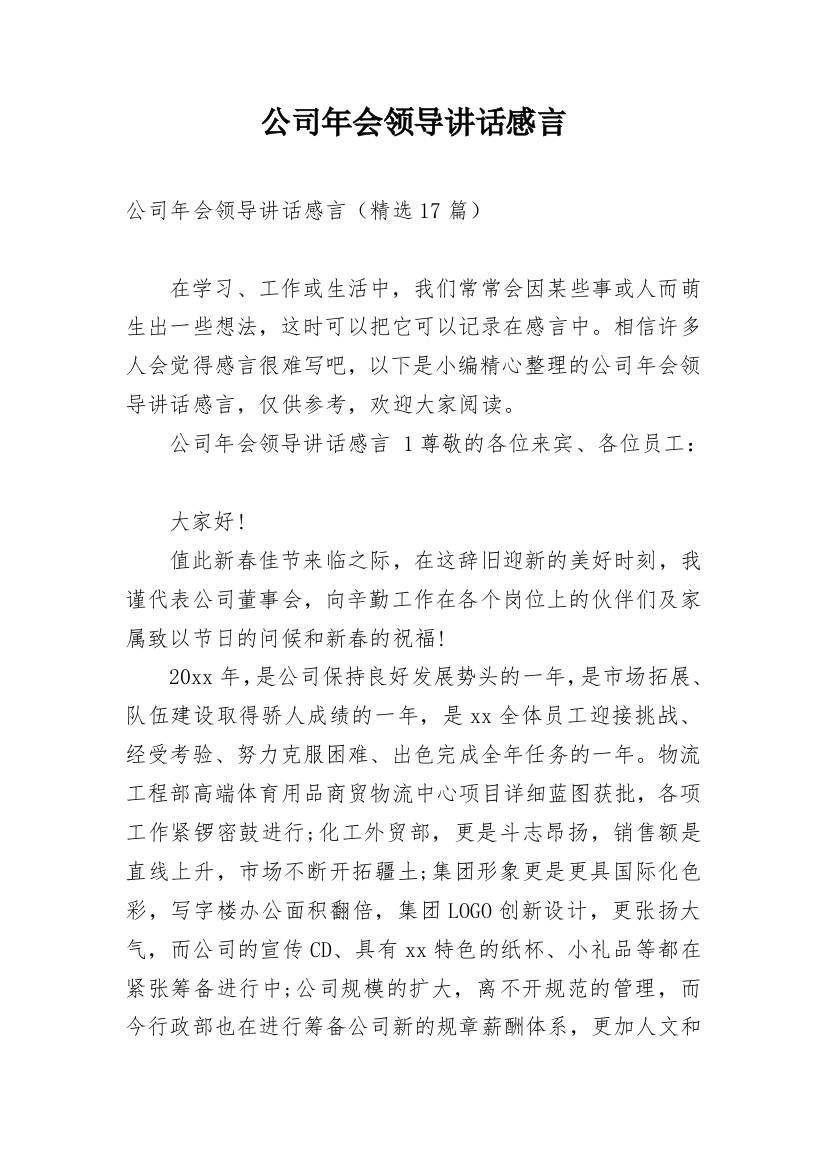 公司年会领导讲话感言_3