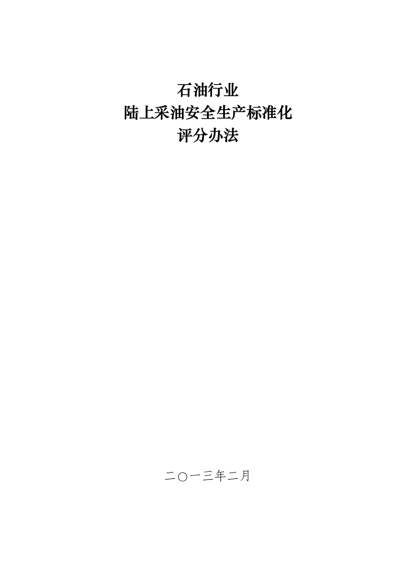 5.《石油行业陆上采油安全生产标准化评分办法》