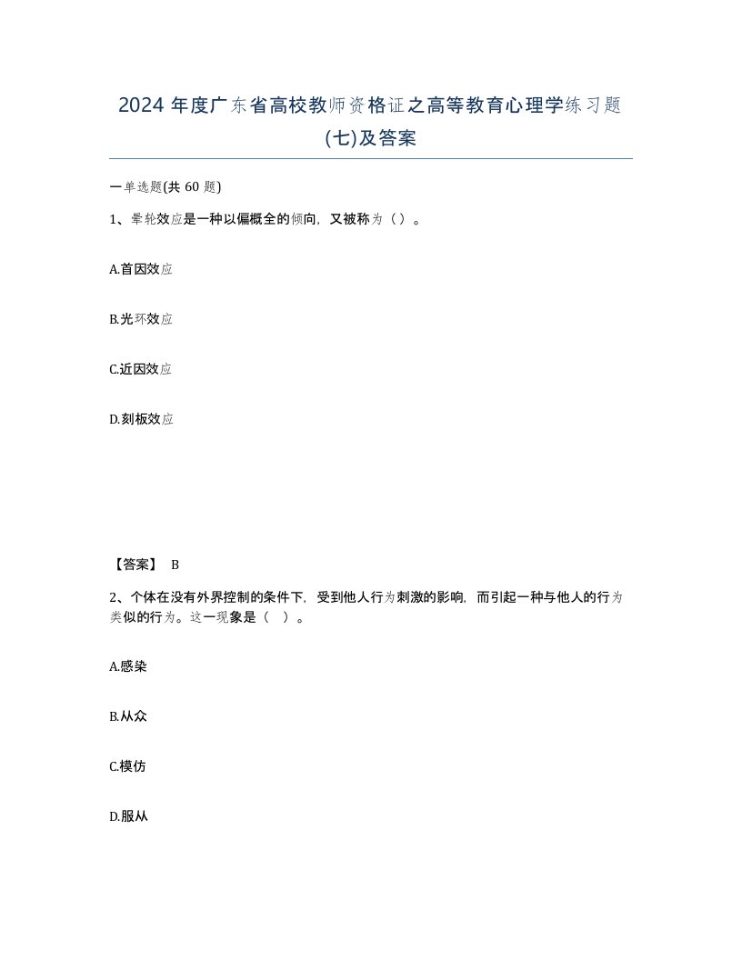 2024年度广东省高校教师资格证之高等教育心理学练习题七及答案