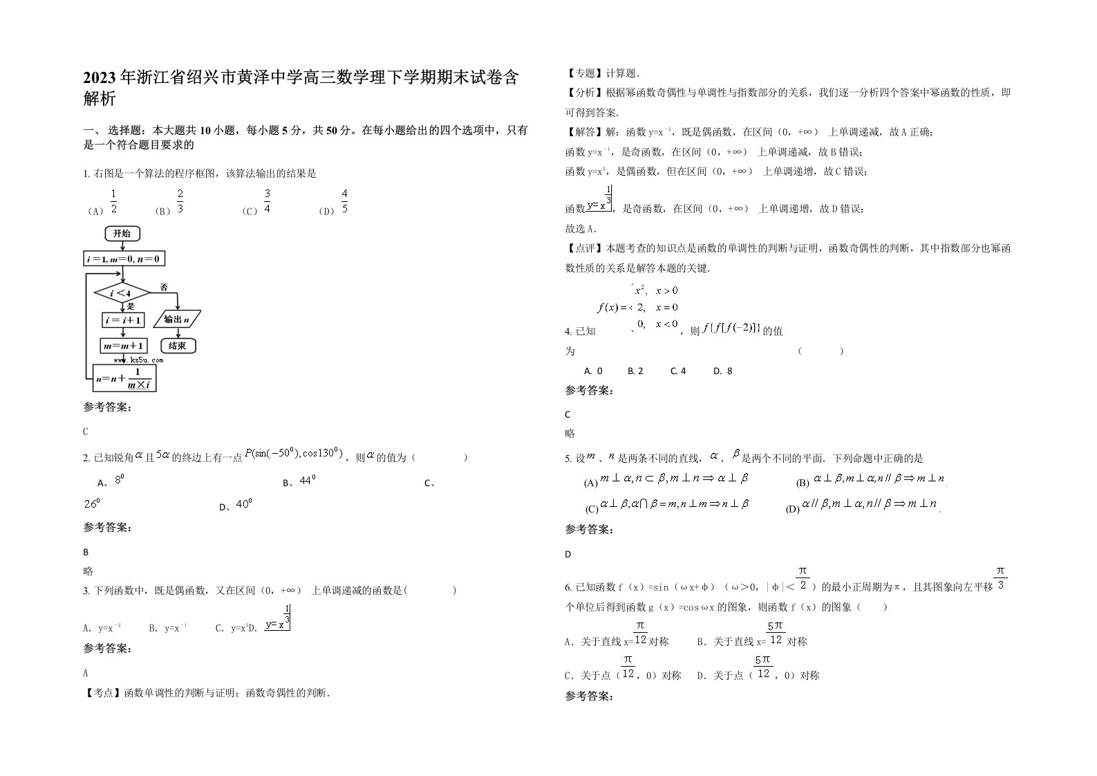 2023年浙江省绍兴市黄泽中学高三数学理下学期期末试卷含解析