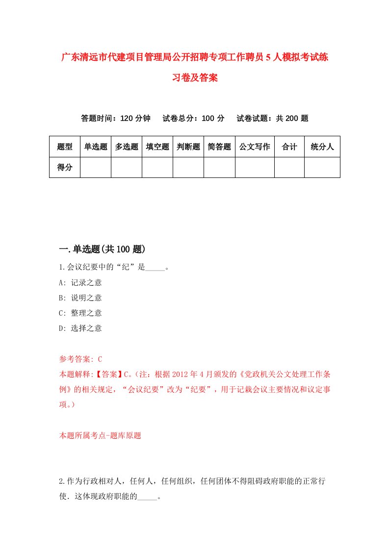 广东清远市代建项目管理局公开招聘专项工作聘员5人模拟考试练习卷及答案第9卷