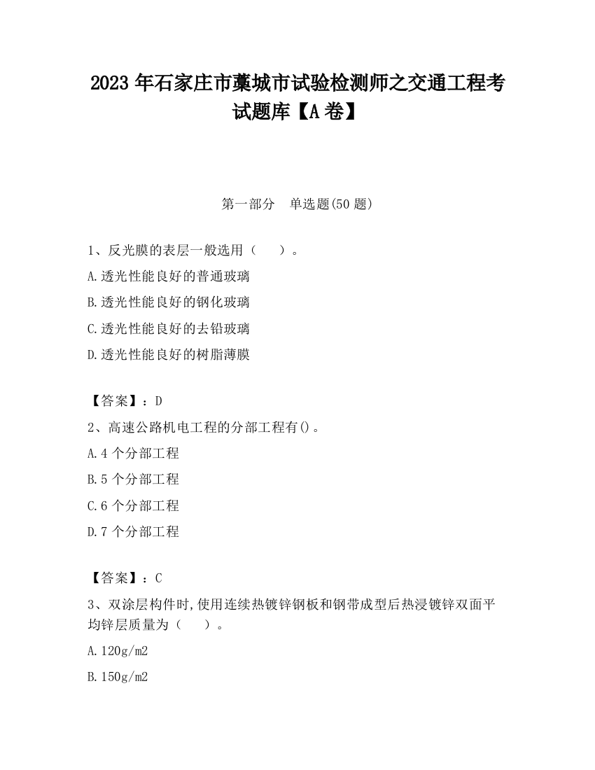 2023年石家庄市藁城市试验检测师之交通工程考试题库【A卷】