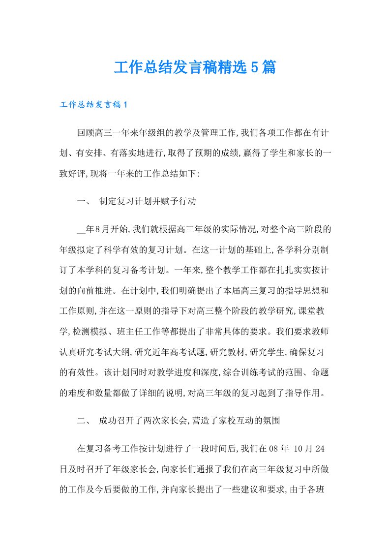 工作总结发言稿精选5篇