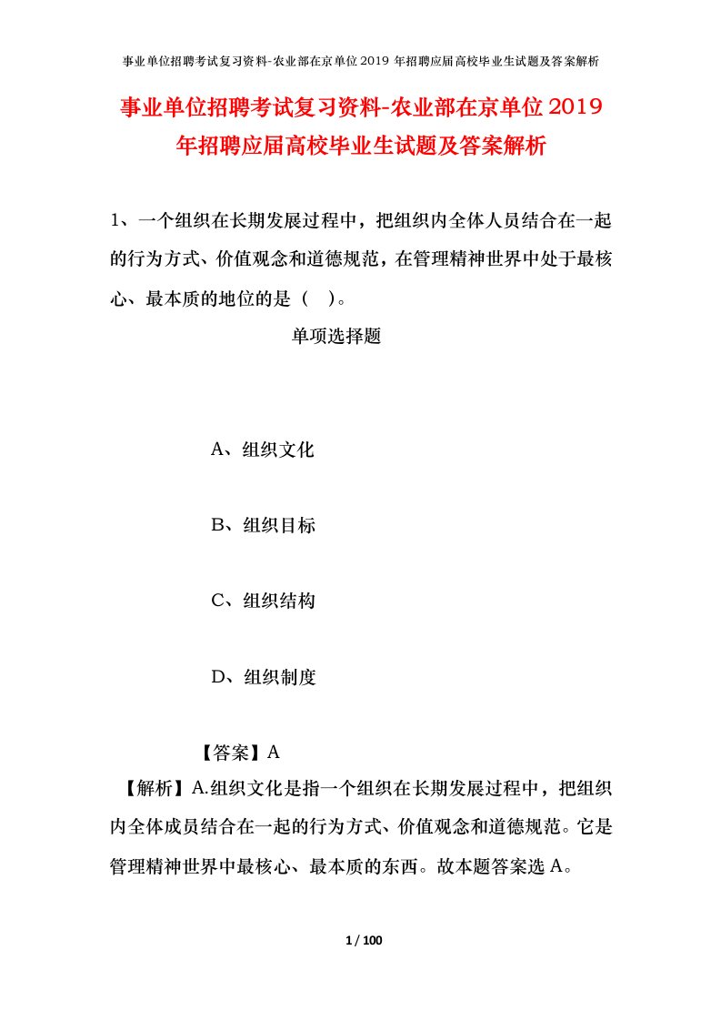 事业单位招聘考试复习资料-农业部在京单位2019年招聘应届高校毕业生试题及答案解析_1