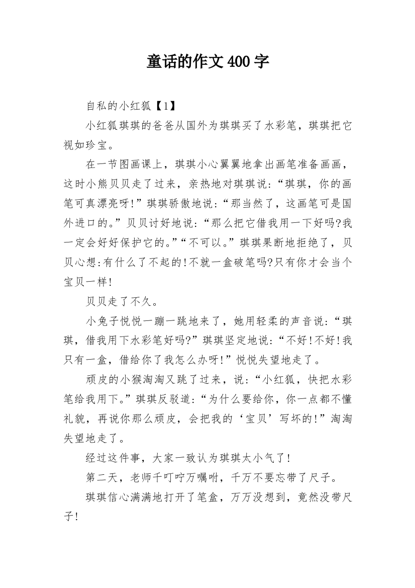 童话的作文400字