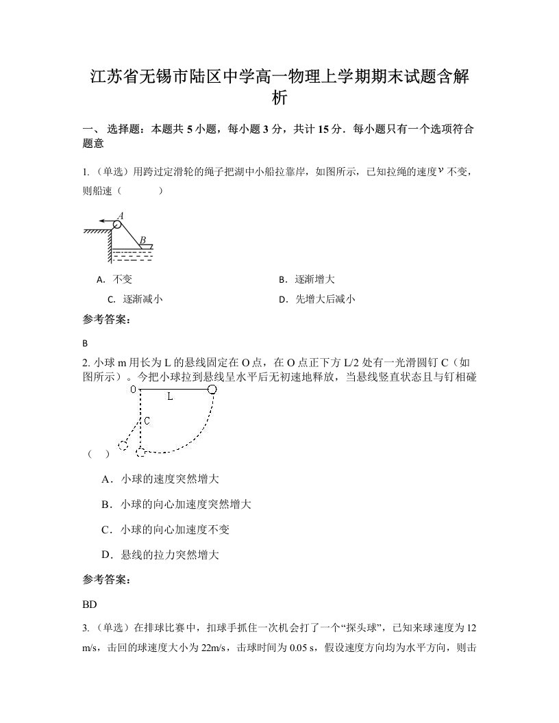 江苏省无锡市陆区中学高一物理上学期期末试题含解析