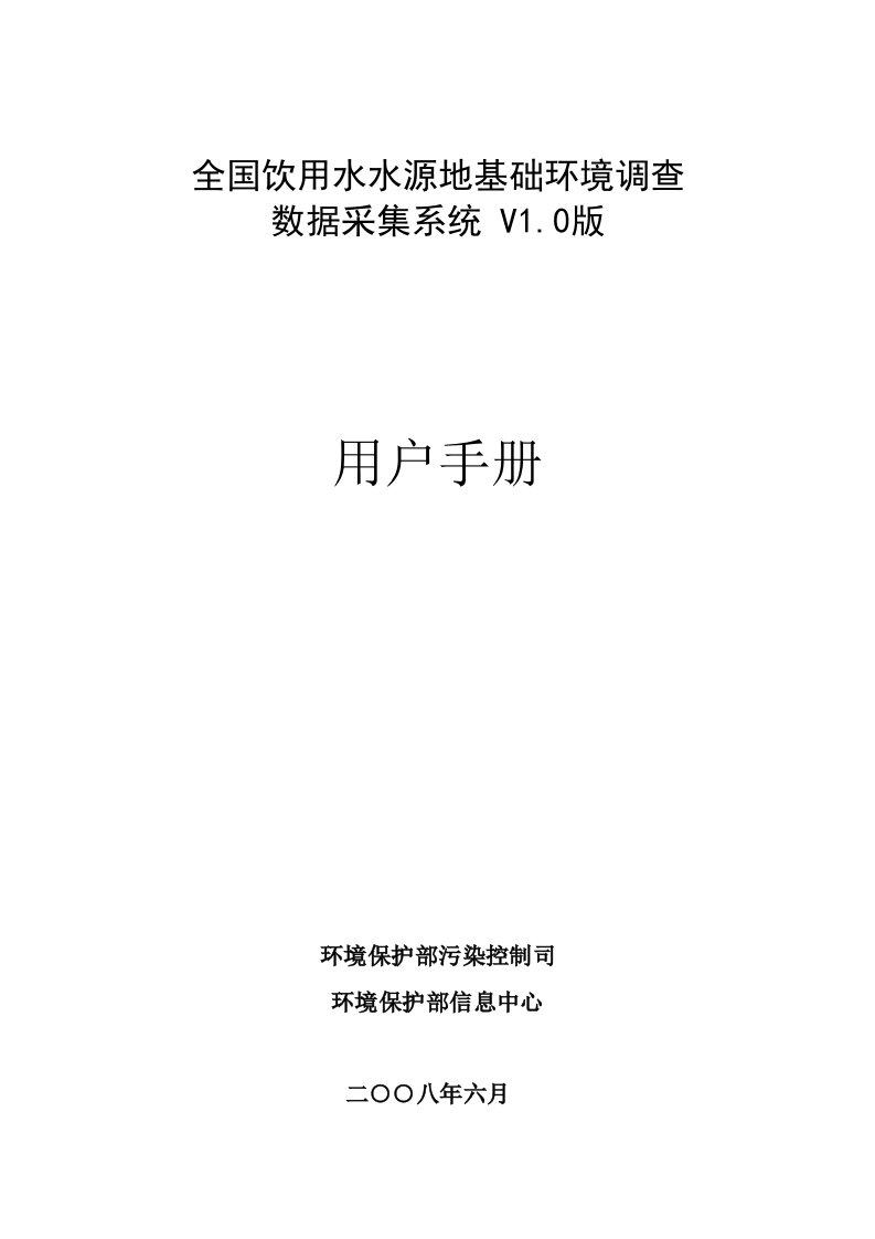 水源地数据采集系统用户手册