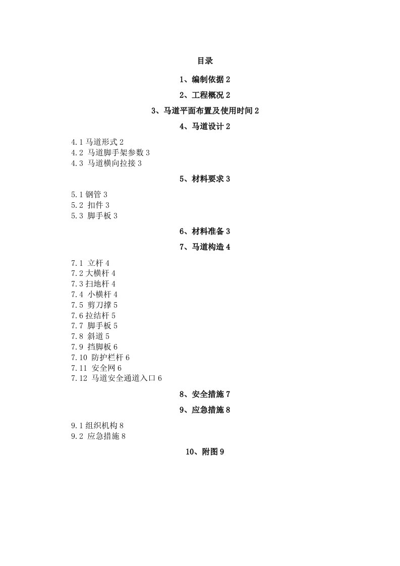 深基坑马道搭设施工方案及安全保证措施(实用)