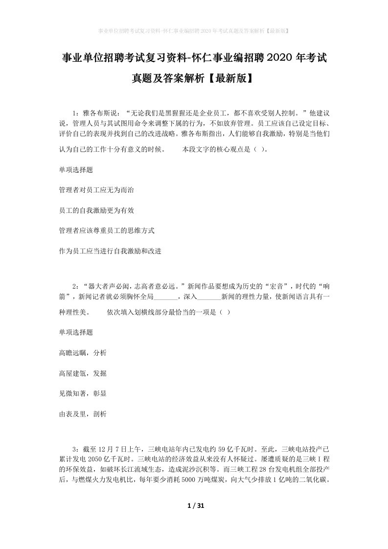 事业单位招聘考试复习资料-怀仁事业编招聘2020年考试真题及答案解析最新版