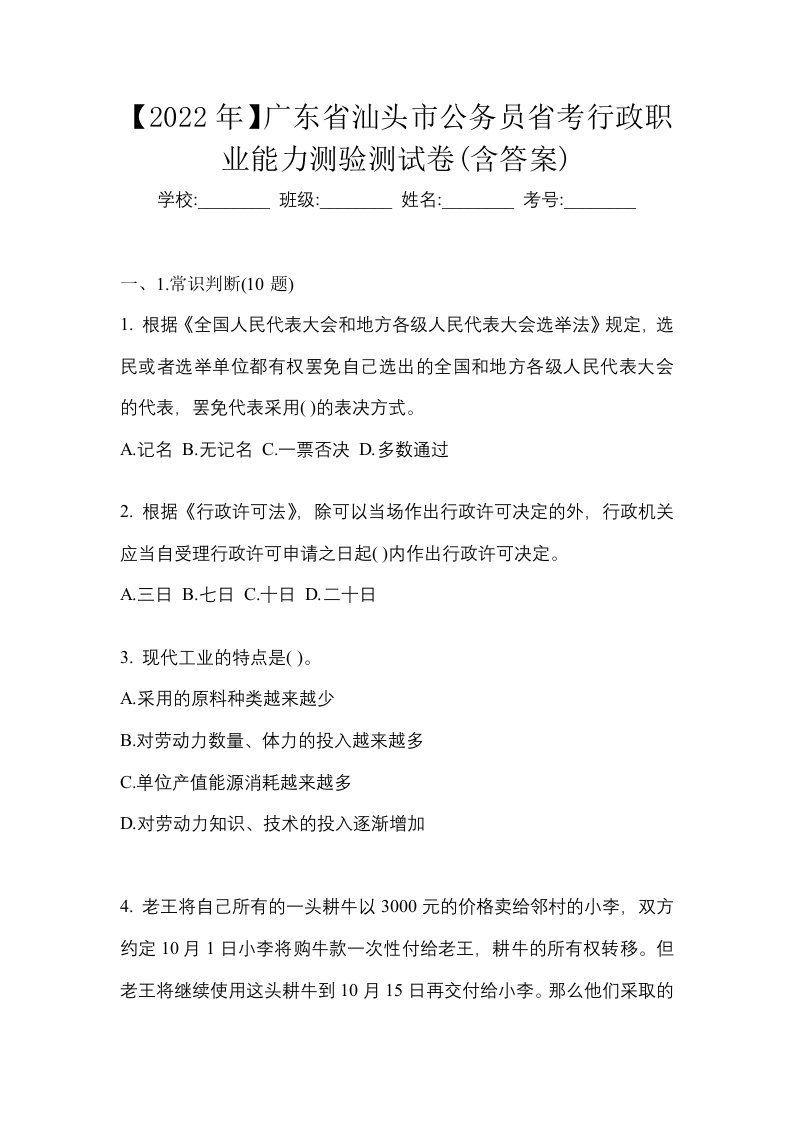 2022年广东省汕头市公务员省考行政职业能力测验测试卷含答案