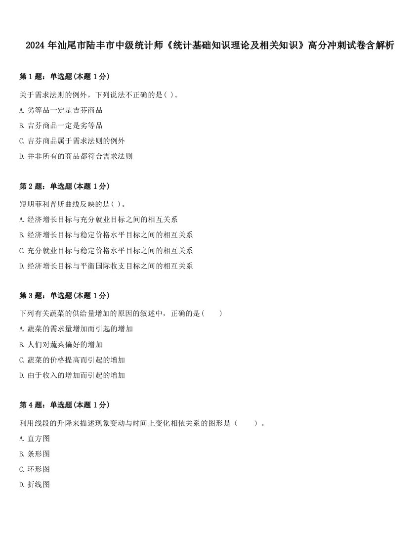 2024年汕尾市陆丰市中级统计师《统计基础知识理论及相关知识》高分冲刺试卷含解析