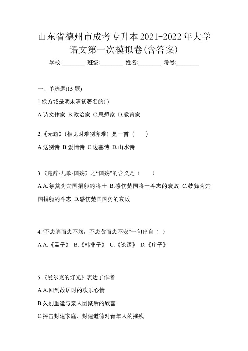 山东省德州市成考专升本2021-2022年大学语文第一次模拟卷含答案