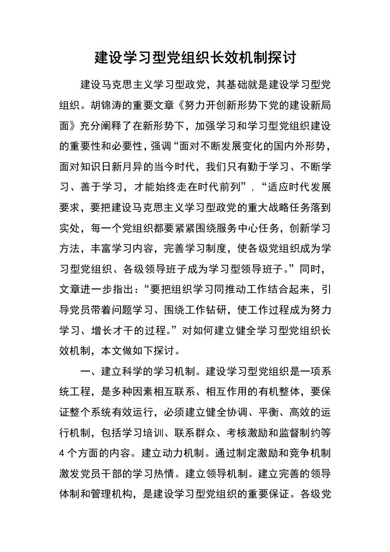 建设学习型党组织长效机制探讨