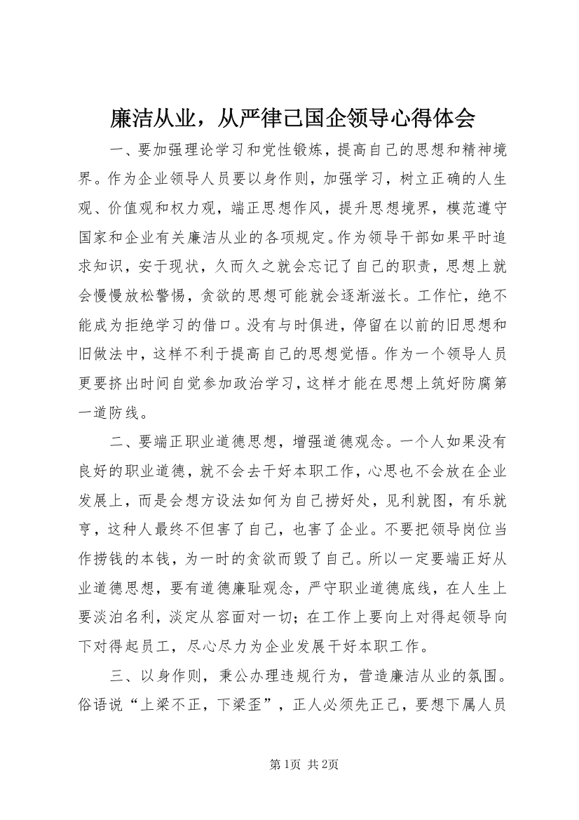 廉洁从业，从严律己国企领导心得体会