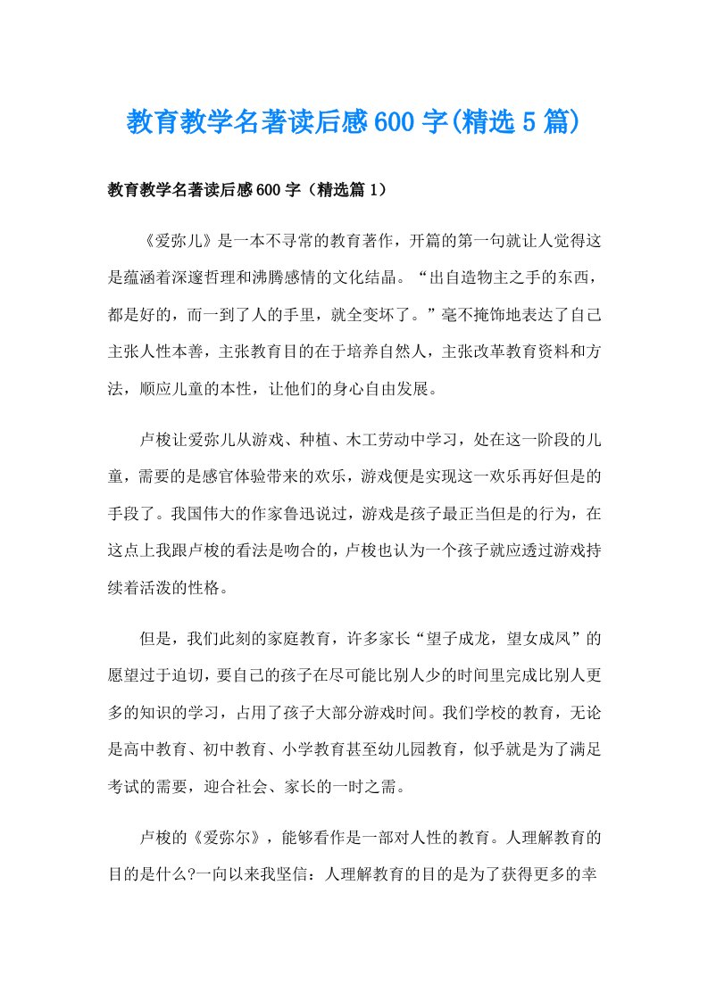 教育教学名著读后感600字(精选5篇)