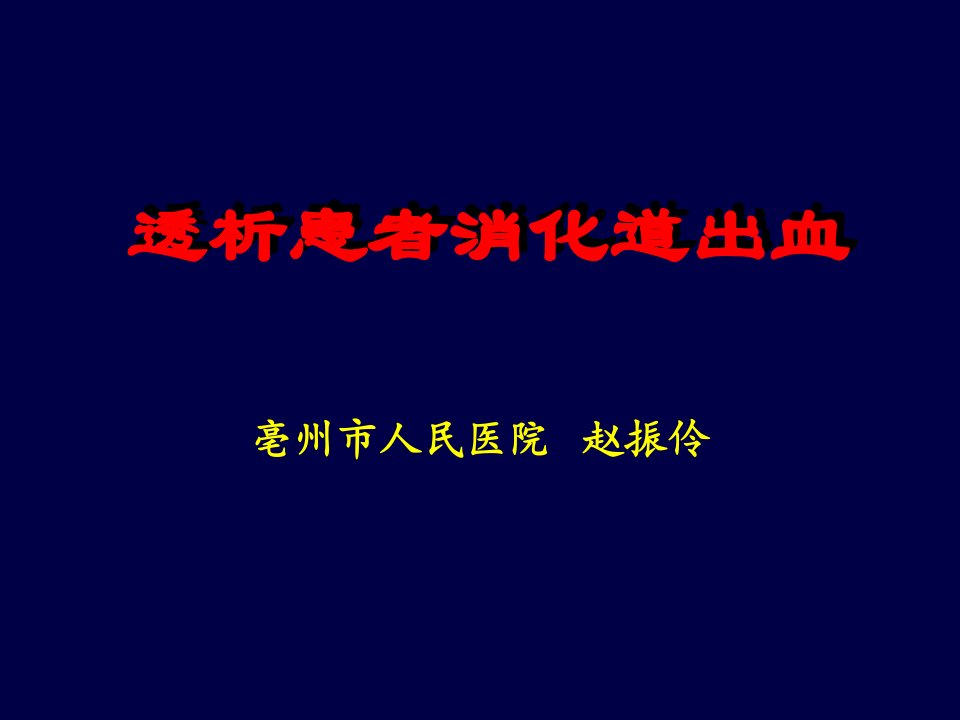 透析病人消化道出血