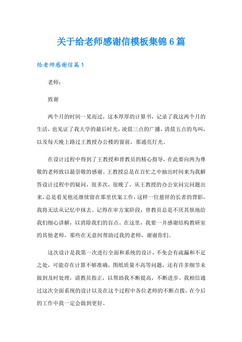 关于给老师感谢信模板集锦6篇