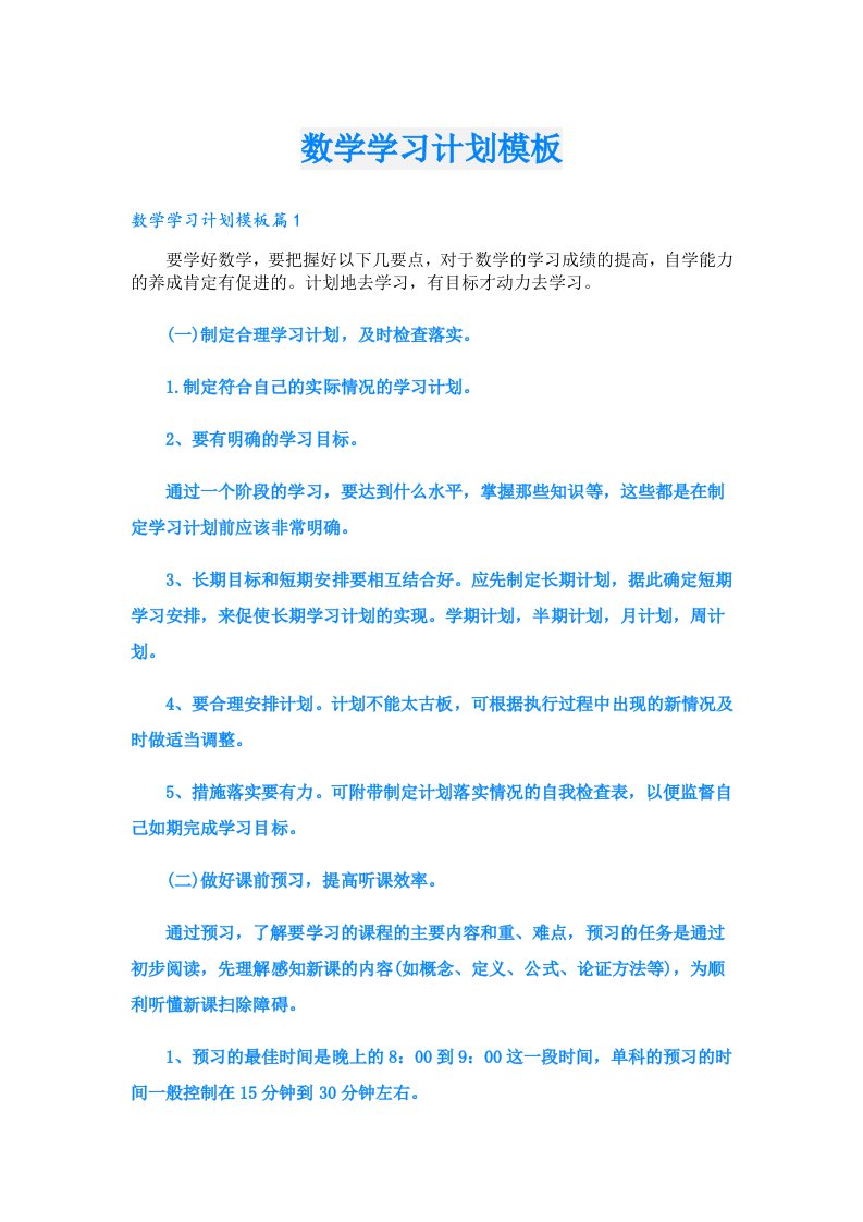 数学学习计划模板