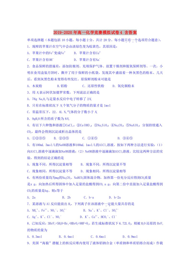 2019-2020年高一化学竞赛模拟试卷4