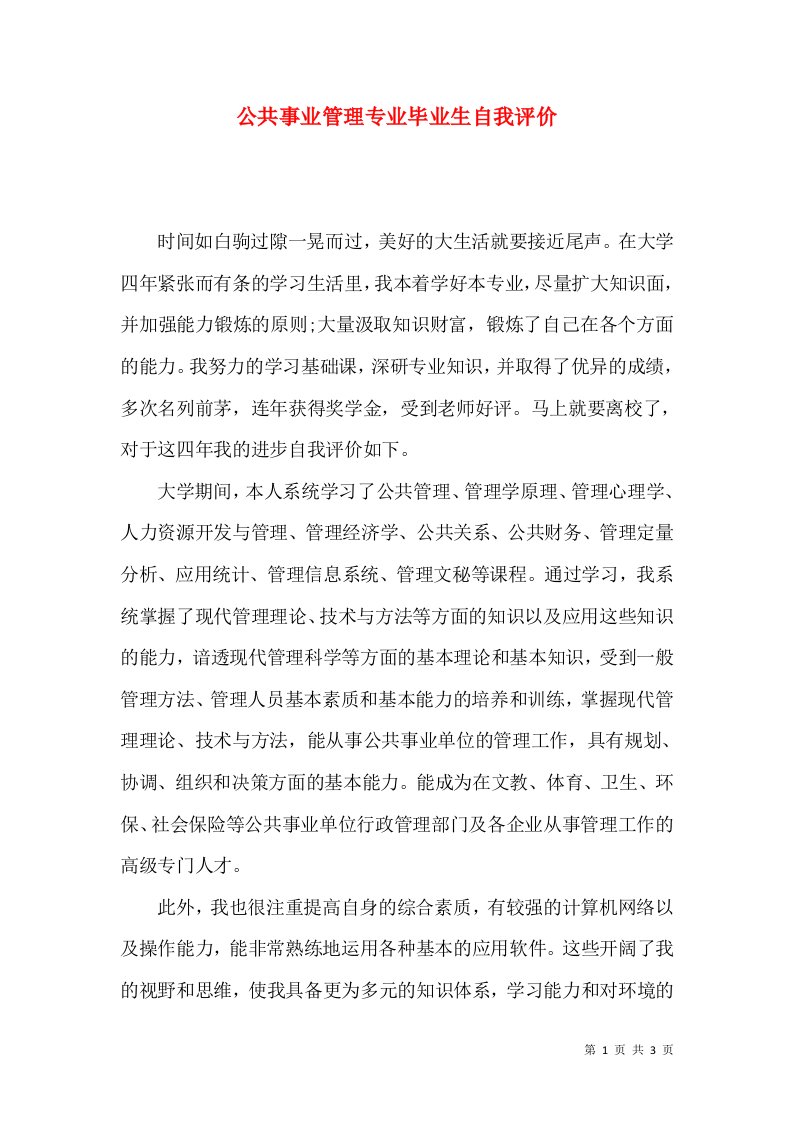 公共事业管理专业毕业生自我评价