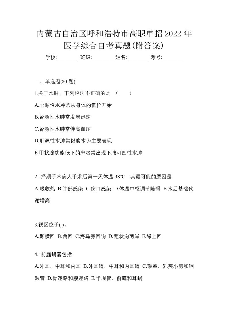 内蒙古自治区呼和浩特市高职单招2022年医学综合自考真题附答案