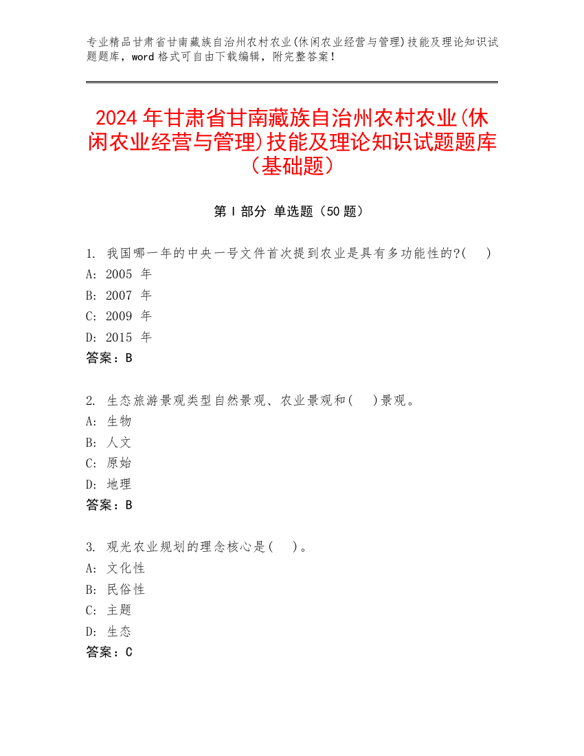 2024年甘肃省甘南藏族自治州农村农业(休闲农业经营与管理)技能及理论知识试题题库（基础题）