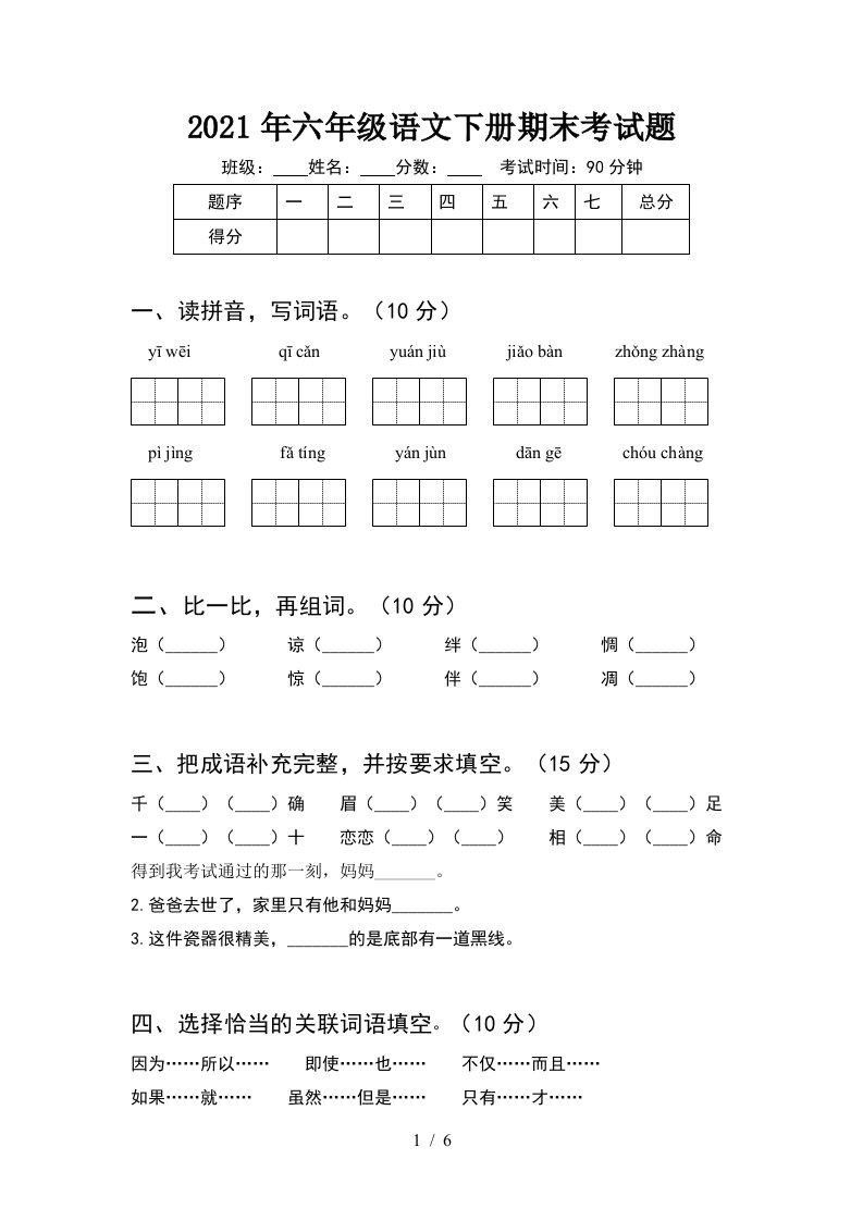 2021年六年级语文下册期末考试题