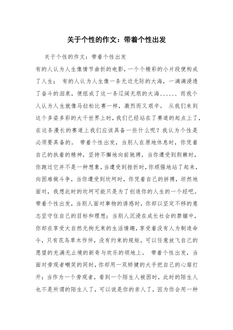 关于个性的作文：带着个性出发