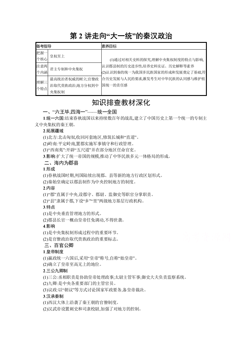 2022高考历史人民版一轮总复习学案第2讲-走向大一统的秦汉政治含解析