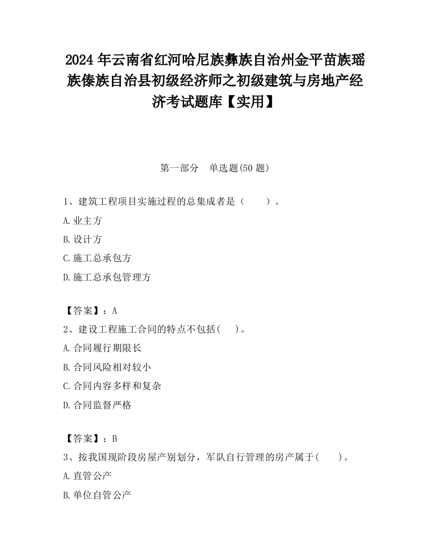 2024年云南省红河哈尼族彝族自治州金平苗族瑶族傣族自治县初级经济师之初级建筑与房地产经济考试题库【实用】