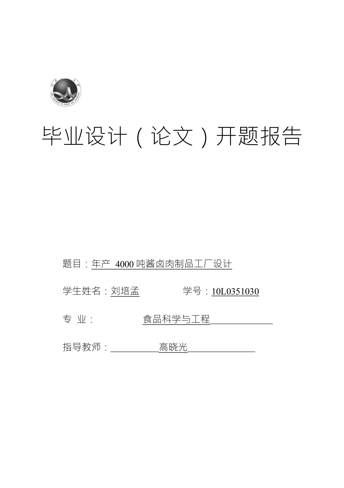 毕业设计（论文）开题报告题目：年产4000吨酱卤肉制品工厂设计